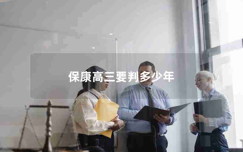 保康高三要判多少年