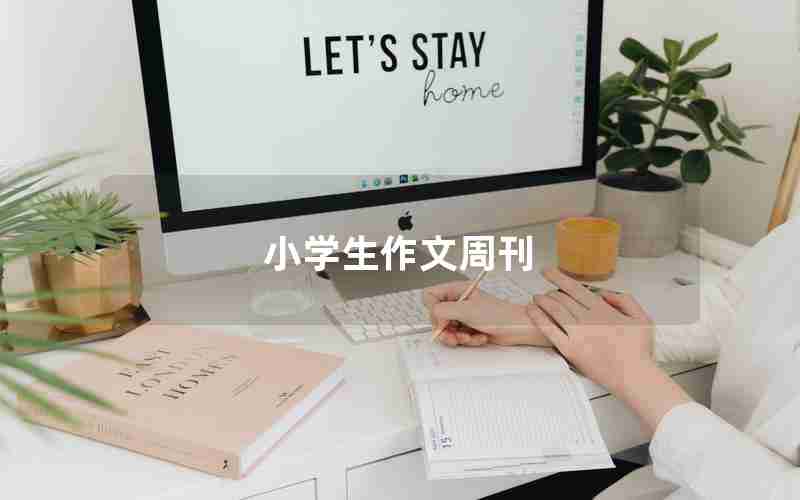 小学生作文周刊