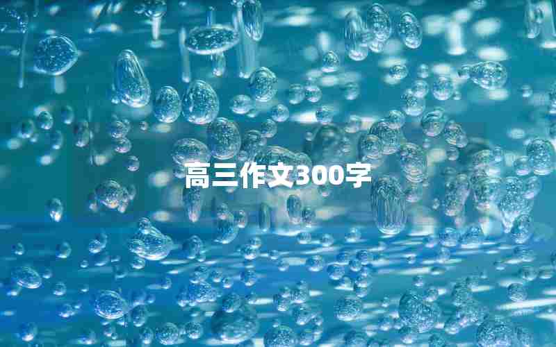 高三作文300字