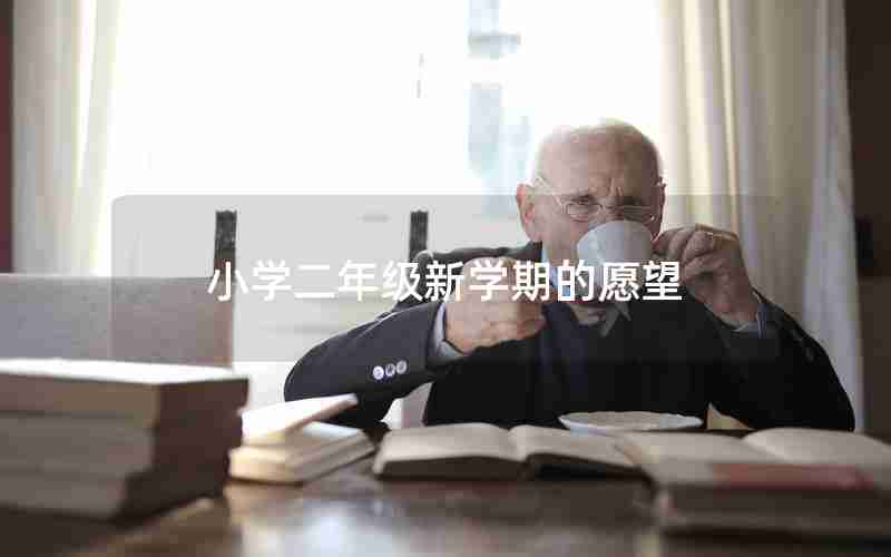 小学二年级新学期的愿望