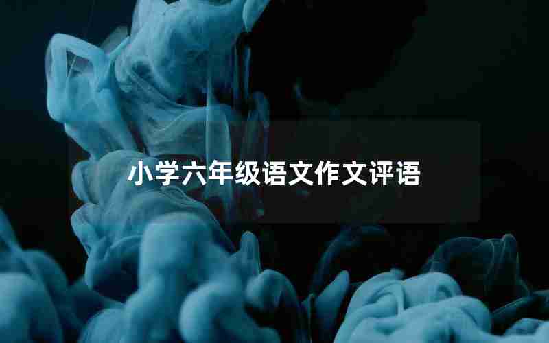 小学六年级语文作文评语