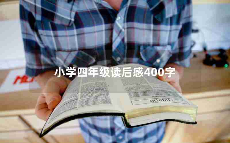 小学四年级读后感400字