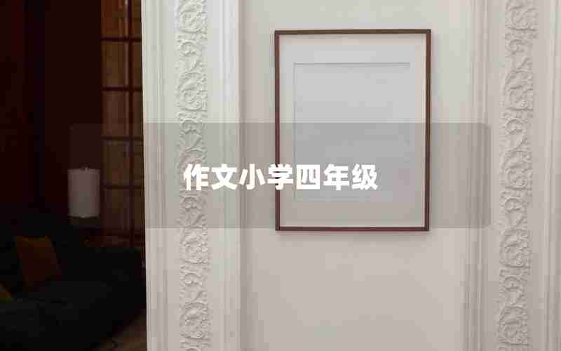 作文小学四年级