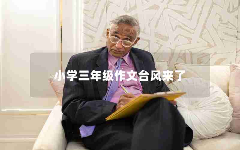 小学三年级作文台风来了
