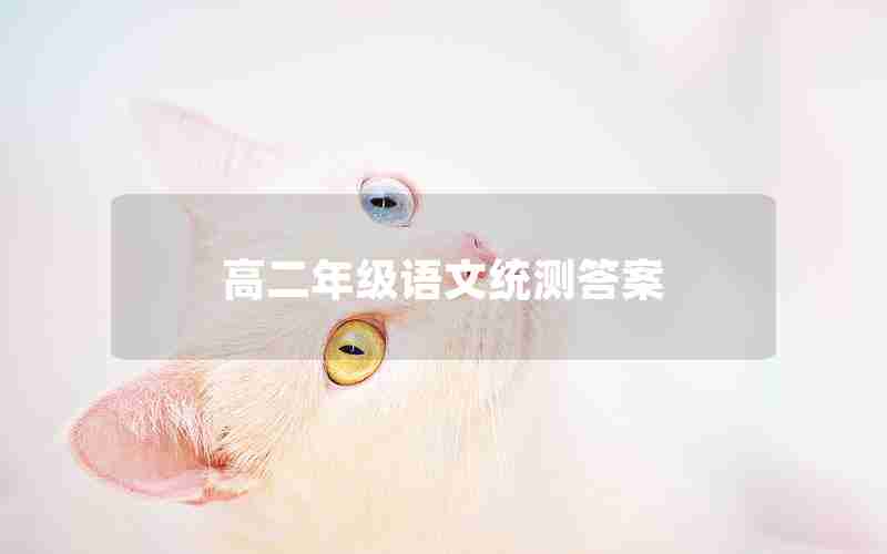 高二年级语文统测答案