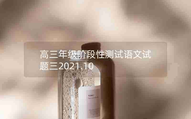 高三年级阶段性测试语文试题三2021.10