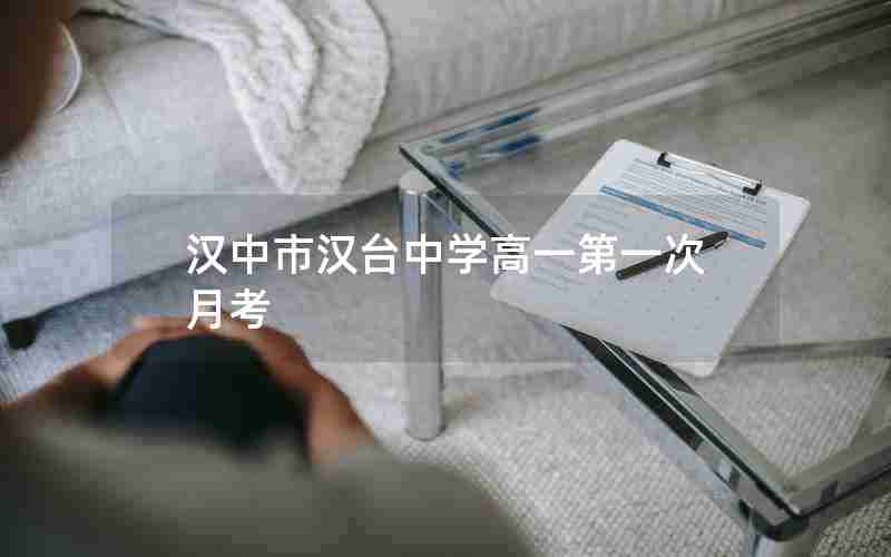 汉中市汉台中学高一第一次月考