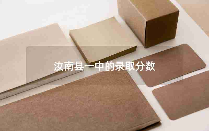 汝南县一中的录取分数