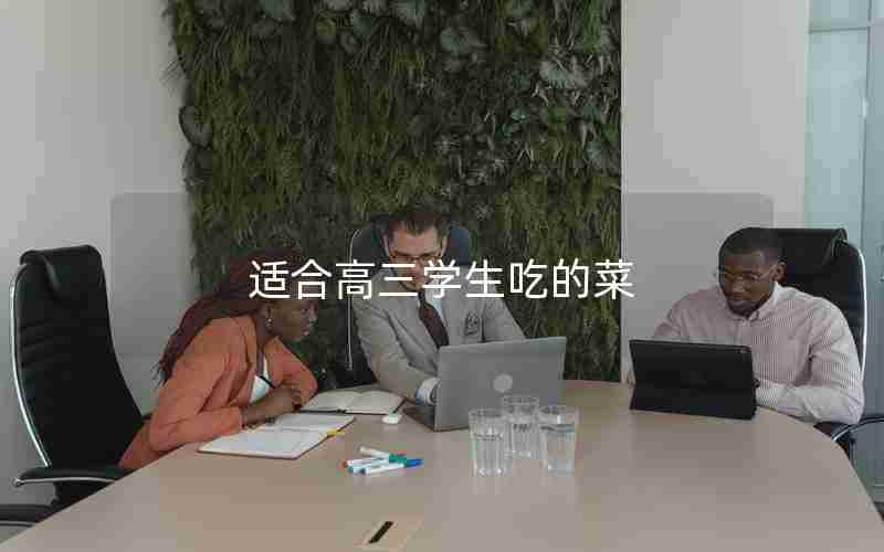 适合高三学生吃的菜