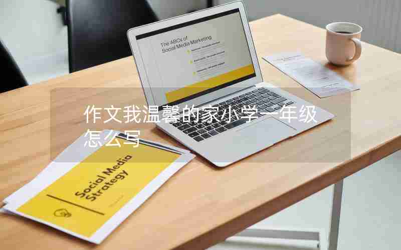 作文我温馨的家小学一年级怎么写