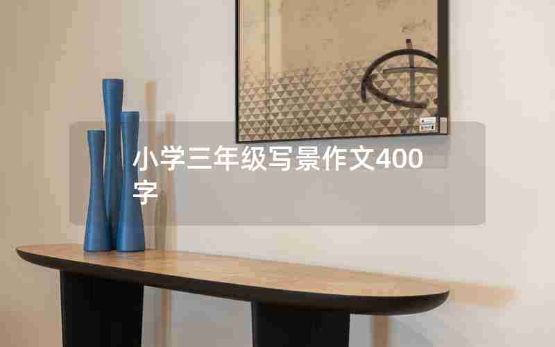 小学三年级写景作文400字