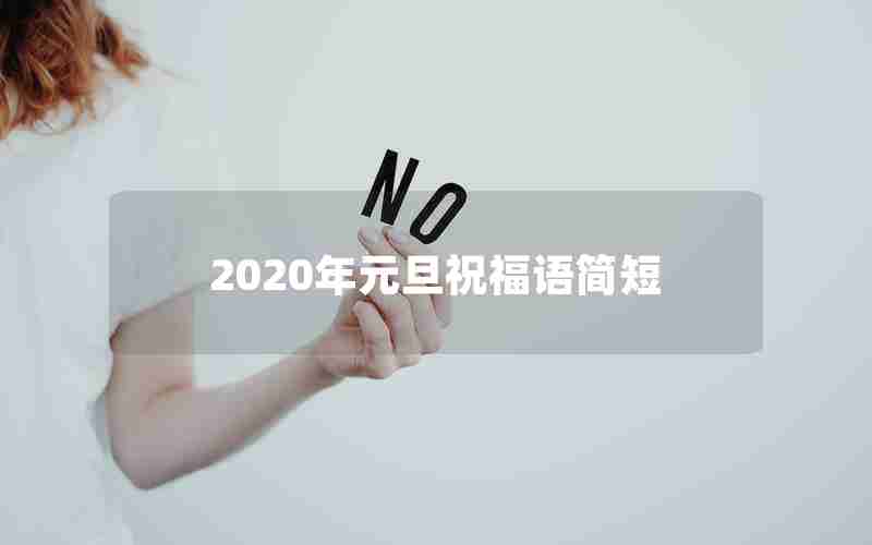 2020年元旦祝福语简短