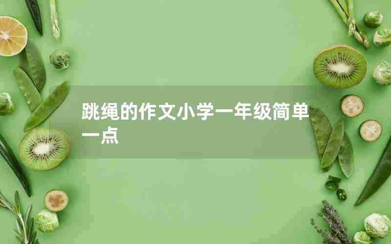 跳绳的作文小学一年级简单一点