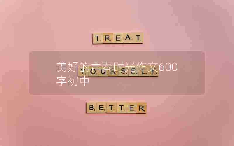 美好的青春时光作文600字初中