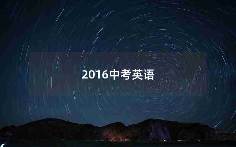 2016中考英语