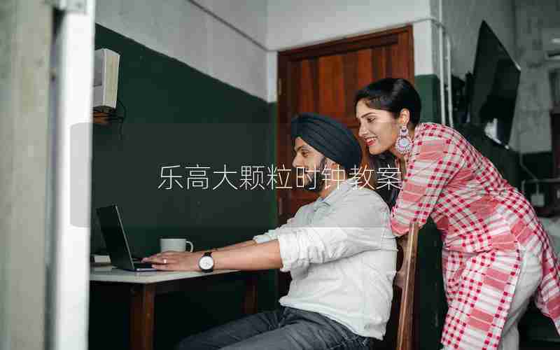 乐高大颗粒时钟教案
