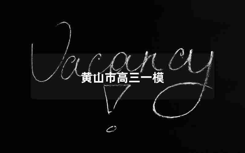 黄山市高三一模