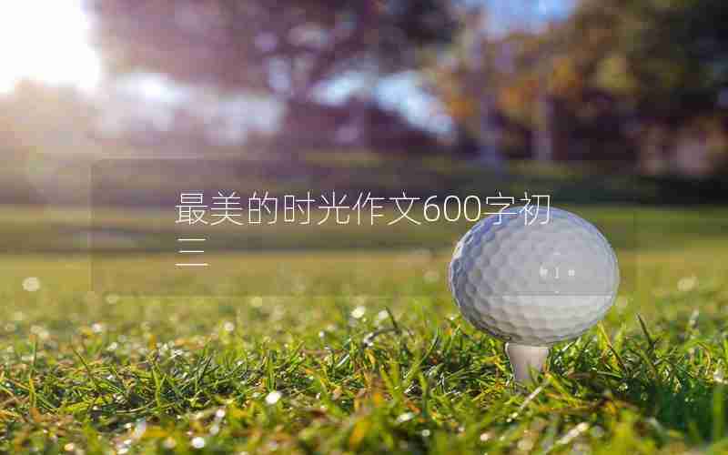 最美的时光作文600字初三