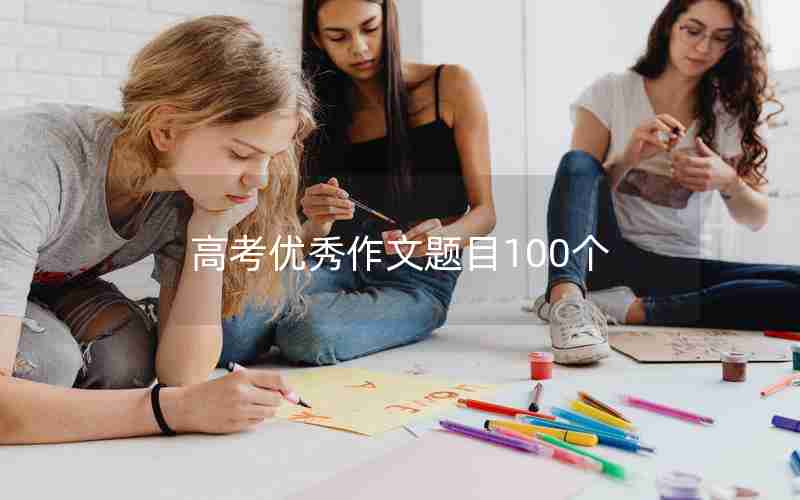 高考优秀作文题目100个