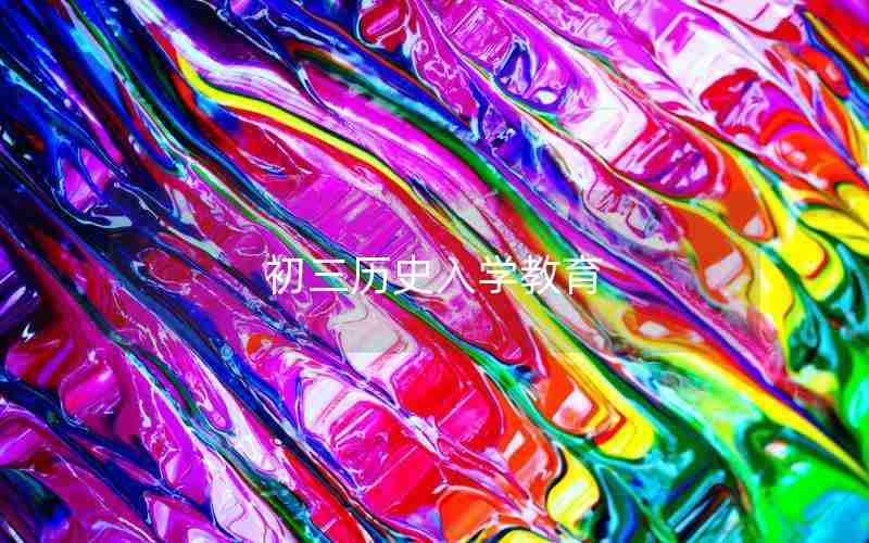初三历史入学教育