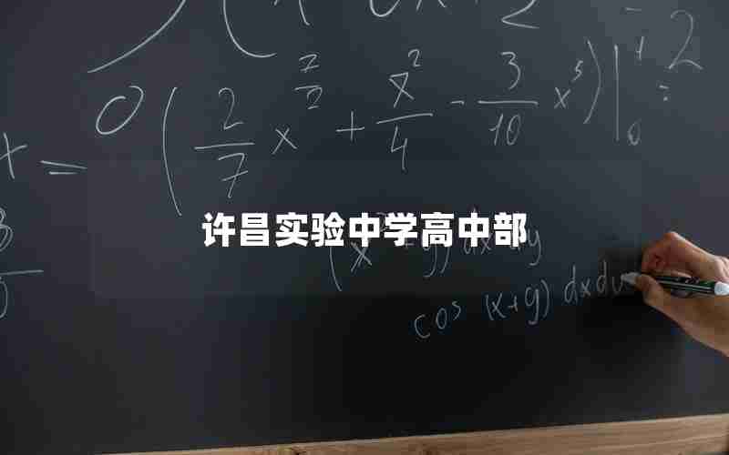 许昌实验中学高中部