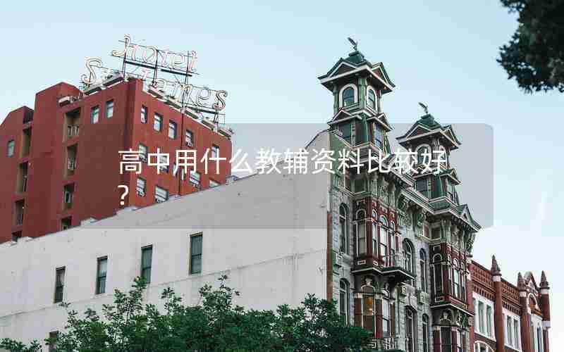 高中用什么教辅资料比较好?