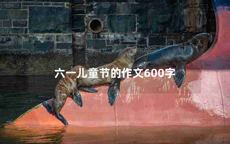 六一儿童节的作文600字