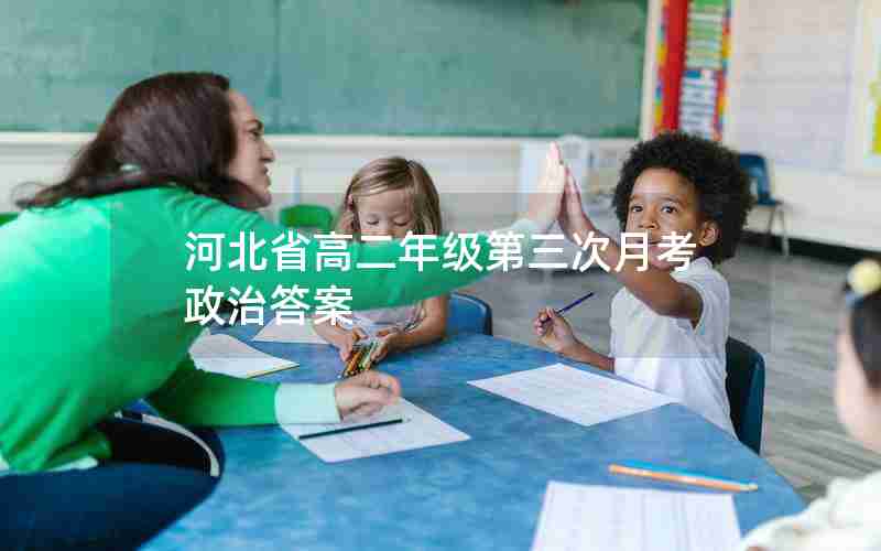 河北省高二年级第三次月考政治答案