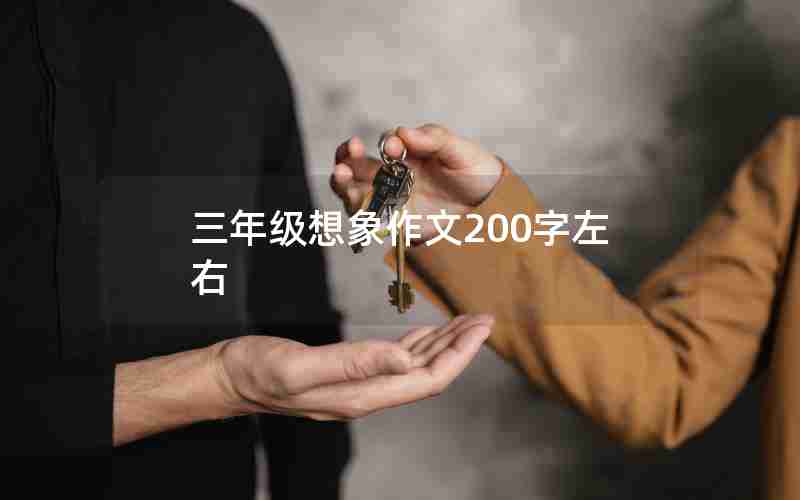 三年级想象作文200字左右