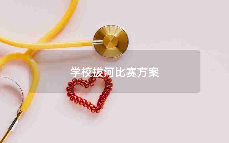 学校拔河比赛方案