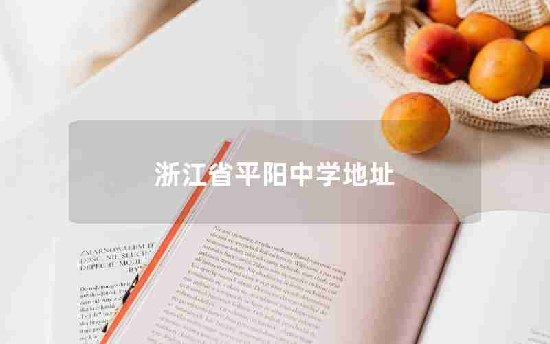 浙江省平阳中学地址
