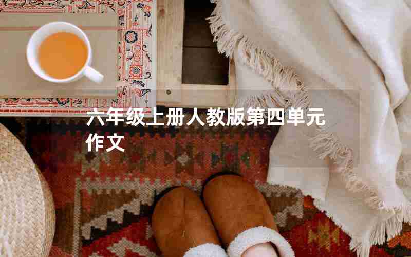 六年级上册人教版第四单元作文