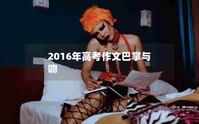 2016年高考作文巴掌与吻