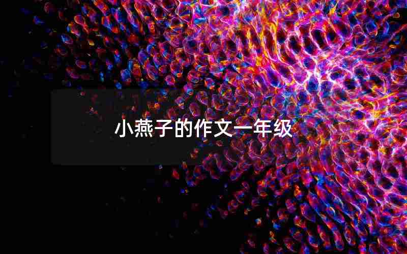 小燕子的作文一年级