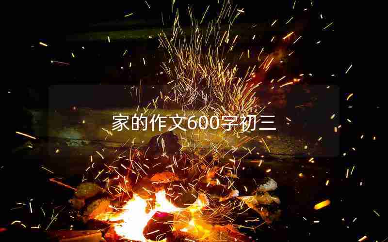 家的作文600字初三