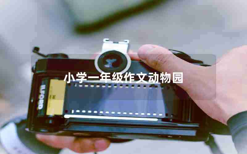 小学一年级作文动物园