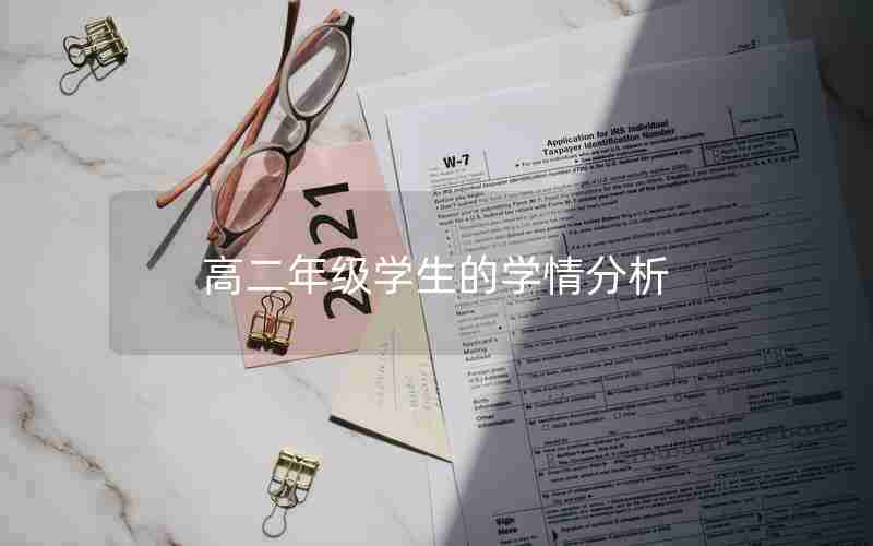 高二年级学生的学情分析