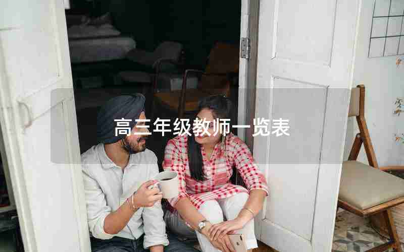 高三年级教师一览表;高三年级教师工作总结