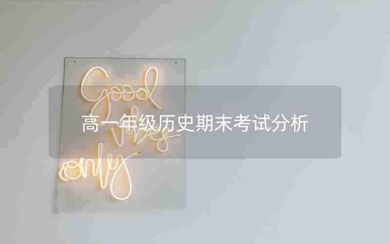 高一年级历史期末考试分析