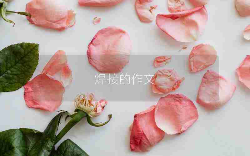 焊接的作文