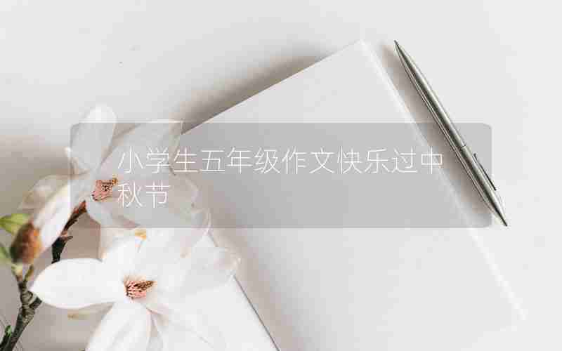 小学生五年级作文快乐过中秋节