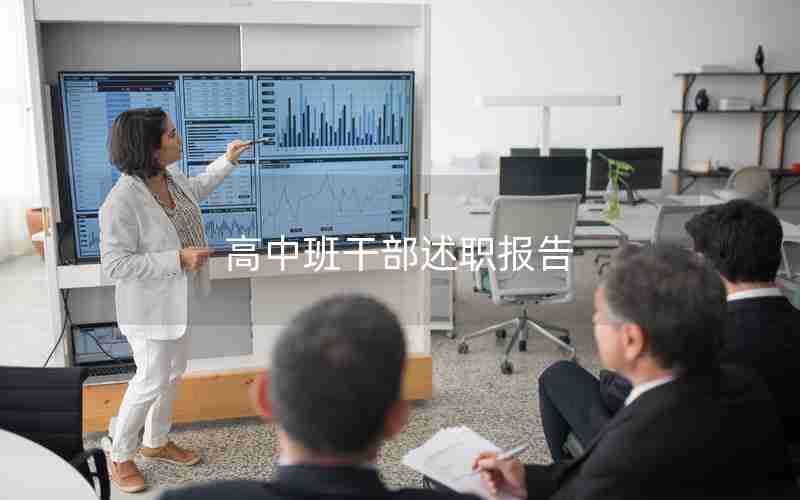 高中班干部述职报告