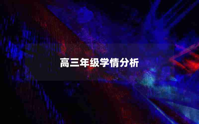 高三年级学情分析