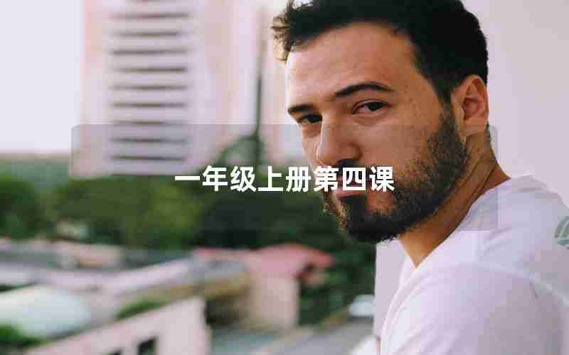 一年级上册第四课