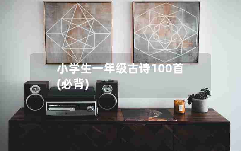 小学生一年级古诗100首(必背)