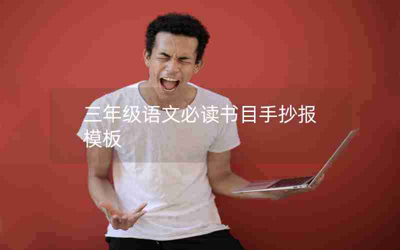 三年级语文必读书目手抄报模板