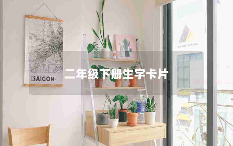 二年级下册生字卡片