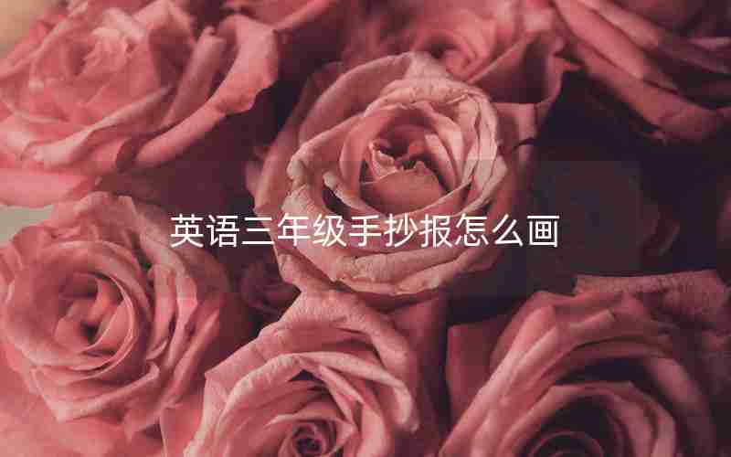 英语三年级手抄报怎么画