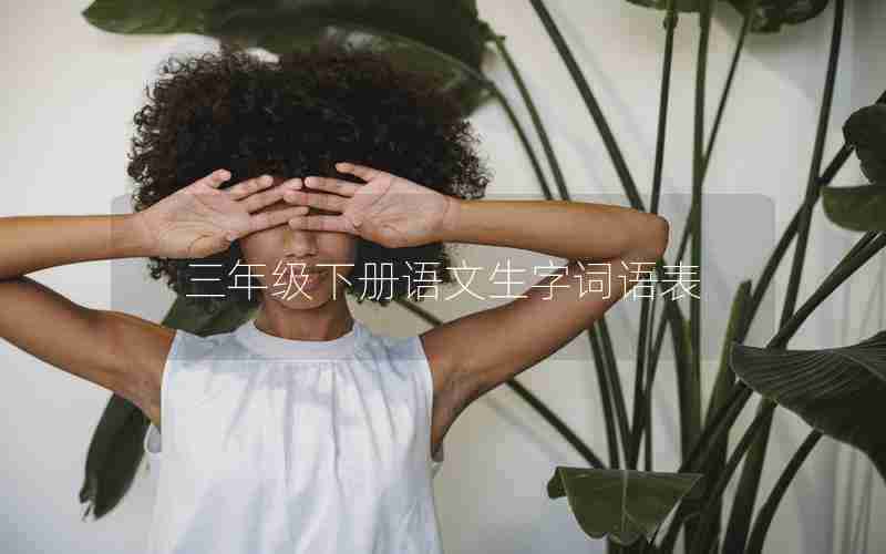三年级下册语文生字词语表