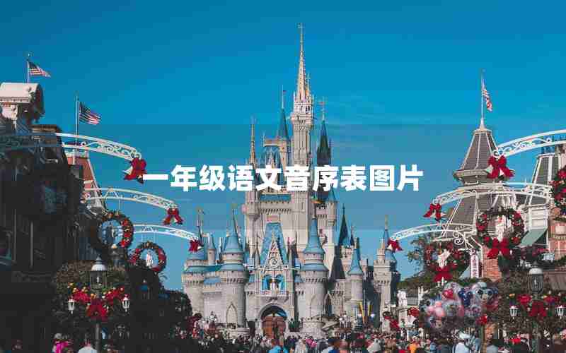 一年级语文音序表图片